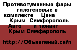 Противотуманные фары галогеновые(в комплекте) › Цена ­ 3 000 - Крым, Симферополь Авто » GT и тюнинг   . Крым,Симферополь
